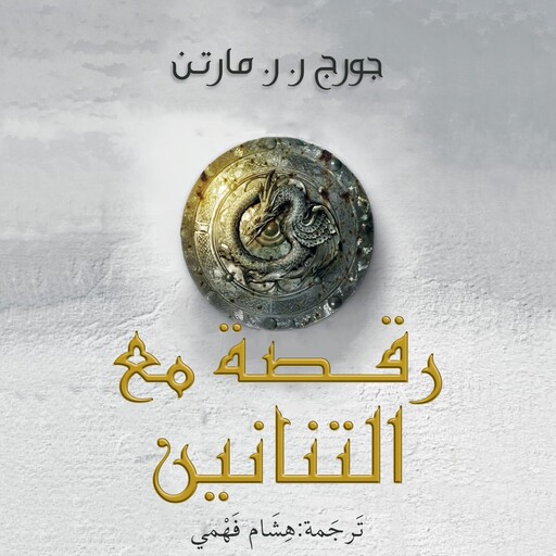 أغنية الجليد والنار: رقصة مع التنانين, جورج ر.ر. مارتن