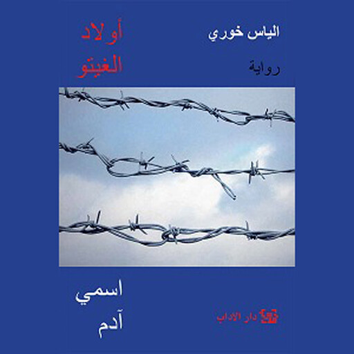 أولاد الغيتو, إلياس خوري