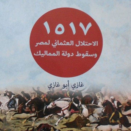 الاحتلال العثماني لمصر وسقوط دولة المماليك, عماد أبو غازي