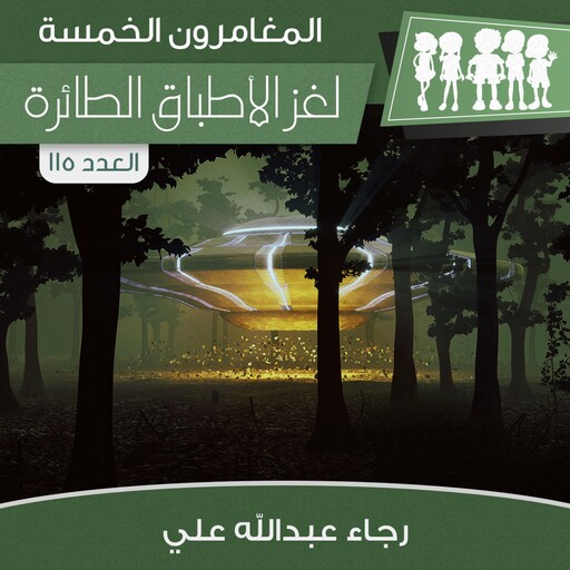 لغز الأطباق الطائرة, رجاء عبدالله علي
