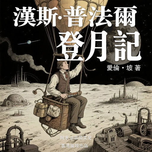漢斯·普法爾登月記, 愛倫·坡（美）