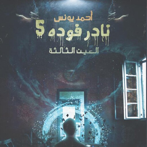 العين الثالثة نادر فودة 5, أحمد يونس
