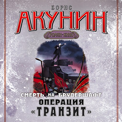 Смерть на брудершафт. Операция Транзит. Фильма 9, Борис Акунин