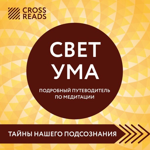 Саммари книги "Свет ума. Подробный путеводитель по медитации", CrossReads