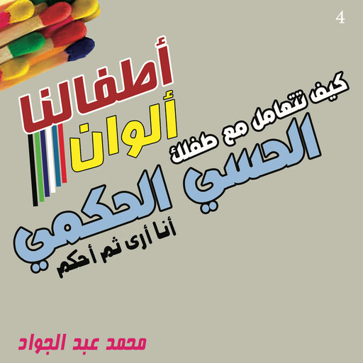 كيف تتعامل مع طفلك الحسي الحكمي, د. محمد أحمد عبد الجواد
