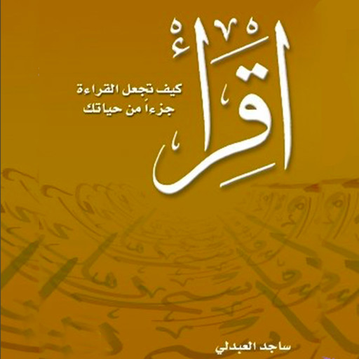 اقرأ - كيف تجعل القراءة جزءاً من حياتك, ساجد العبدلي