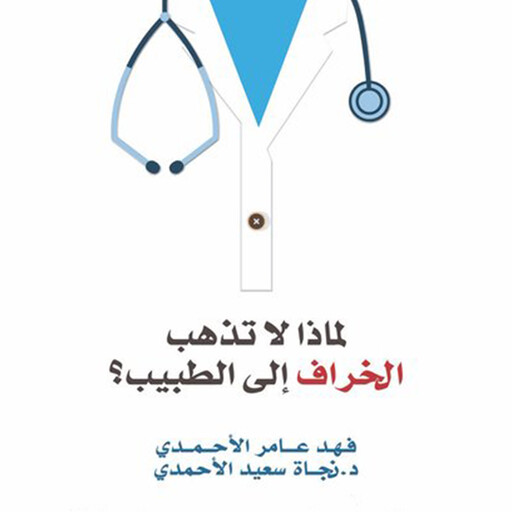 لماذا لا تذهب الخراف الى الطبيب, فهد عامر الأحمدي