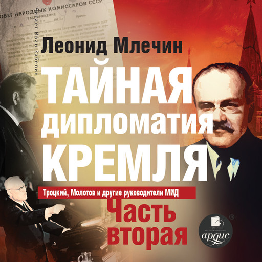 Тайная дипломатия Кремля. Часть 2, Леонид Млечин