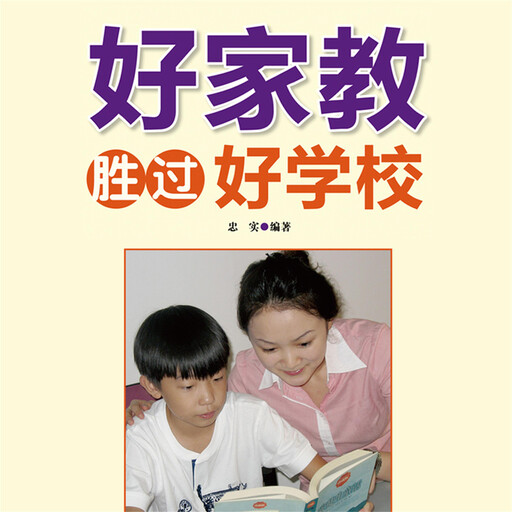 好家教胜过好学校, 忠实