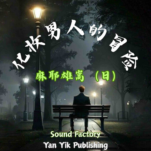 化妆男人的冒险, 麻耶雄嵩（日）