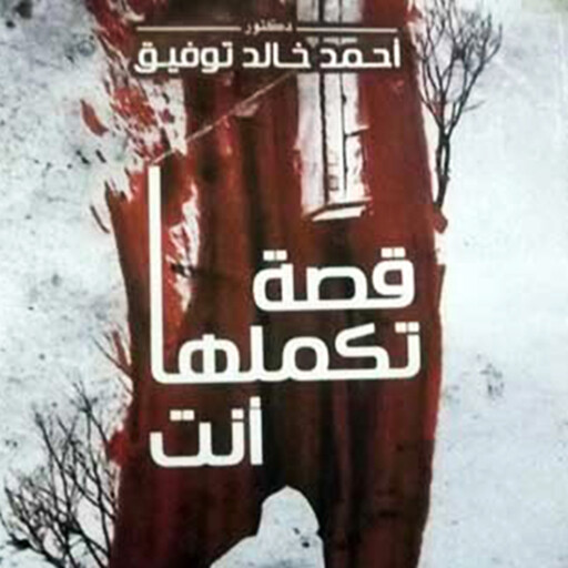 قصة تكملها أنت, أحمد خالد توفيق