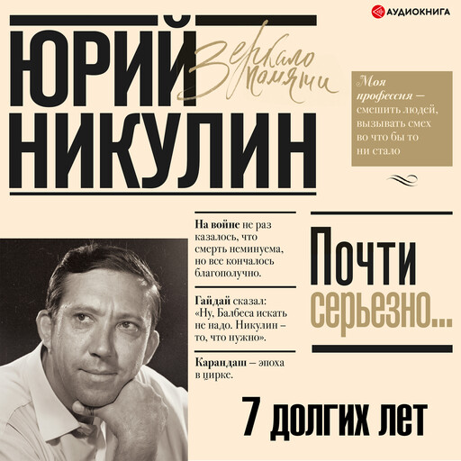 7 долгих лет, Юрий Никулин