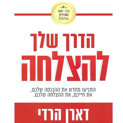 הדרך שלך להצלחה, דארן הארדי