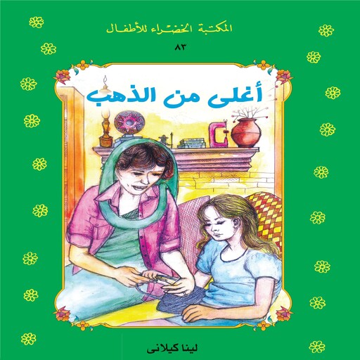 أغلى من الذهب, لينا كيلاني