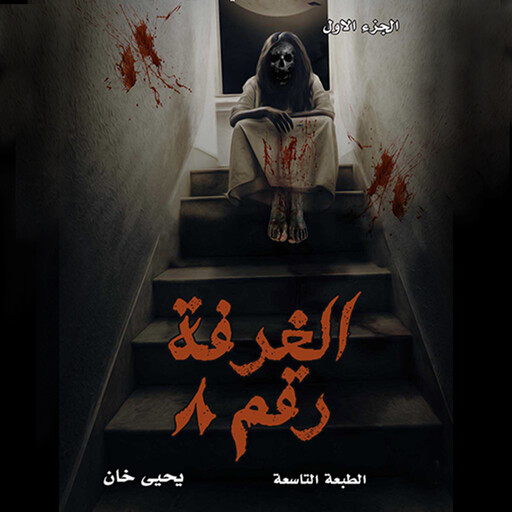 الغرفة رقم ٨, يحيى خان