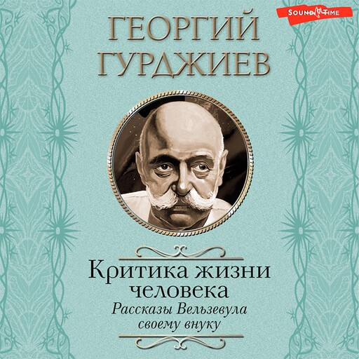 Критика жизни человека. Рассказы Вельзевула своему внуку, Георгий Гурджиев