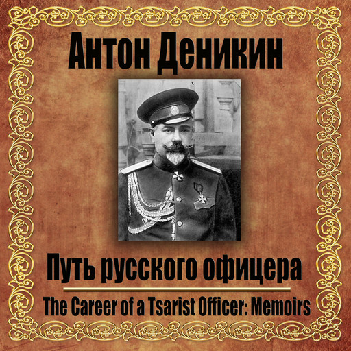 Путь русского офицера, Anton Denikin