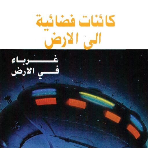 كائنات فضائية إلى الأرض, فوزي بركات