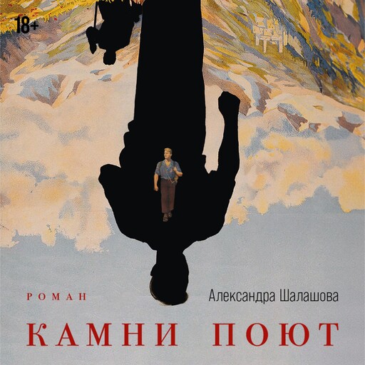 Камни поют, Александра Шалашова