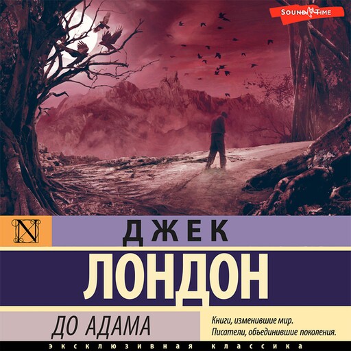 До Адама, Джек Лондон