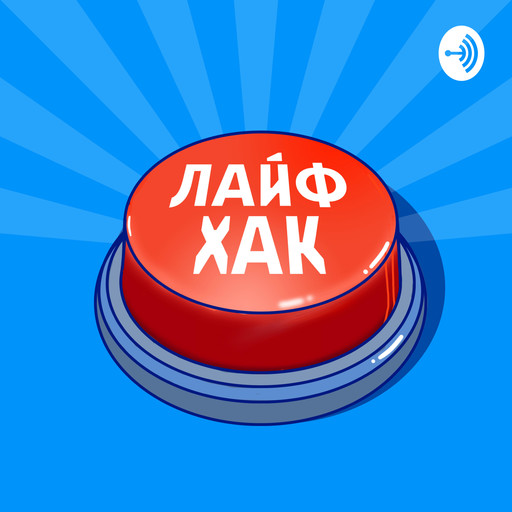 Как стать лучшей версией себя, 