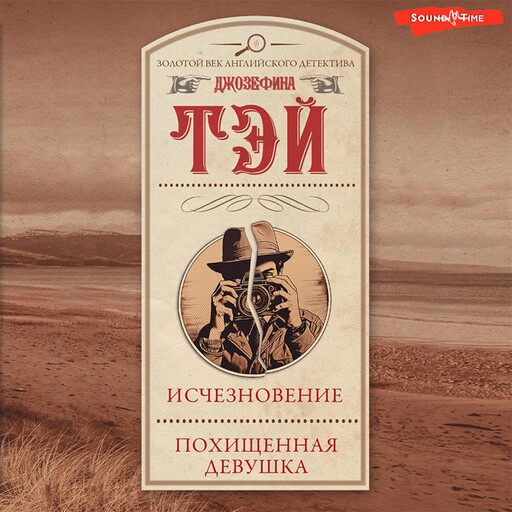 Исчезновение. Похищенная девушка, Джозефина Тэй