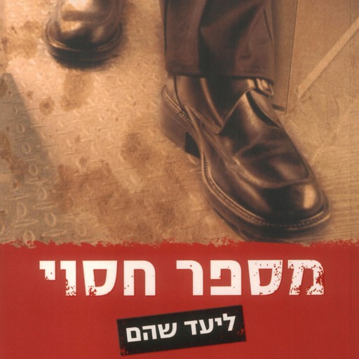 מספר חסוי, Liad Shoham