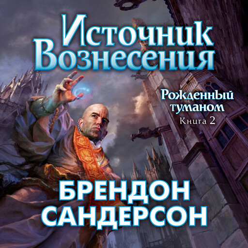 Рожденный туманом. Книга 2. Источник Вознесения, Брендон Сандерсон