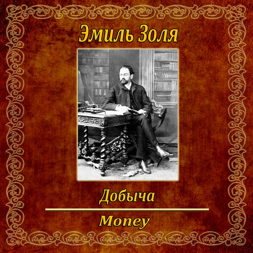Добыча., Emile Zola