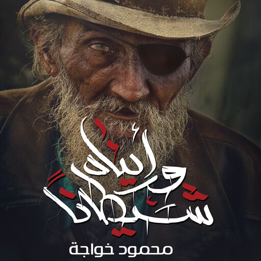 ورأيناه شيطانا, محمود خواجه