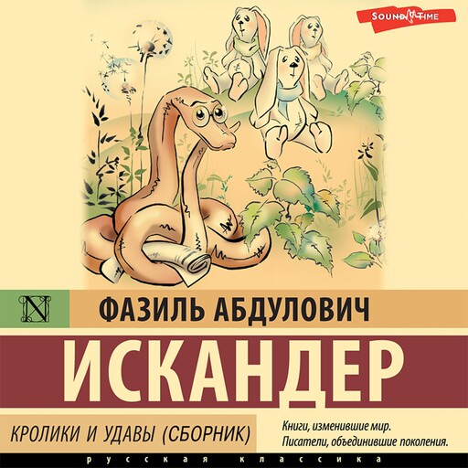 Кролики и удавы (сборник), Фазиль Искандер