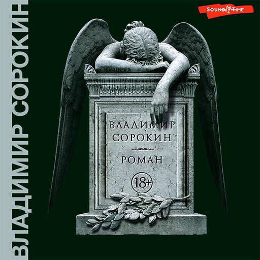 Роман, Владимир Сорокин