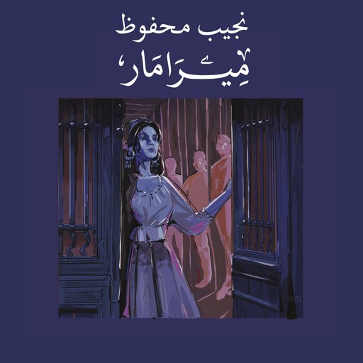 ميرامار, نجيب محفوظ