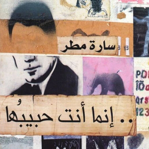 إنما أنت حبيبُها, سارة مطر