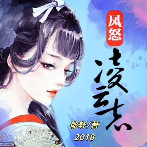 凤怒·凌云志2, 郁轩