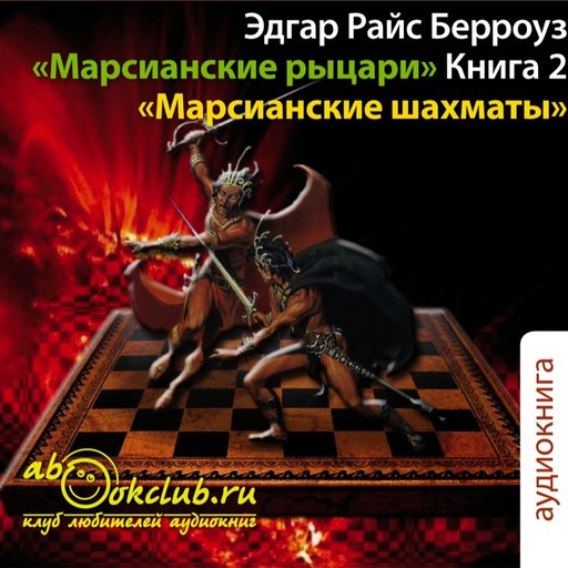 Марсианские шахматы, Эдгар Берроуз