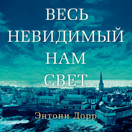Весь невидимый нам свет, Энтони Дорр