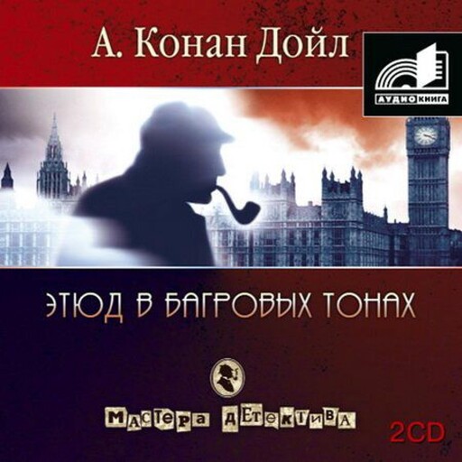 Этюд в багровых тонах. Сборник. Часть 1, Артур Конан Дойл