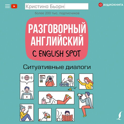Разговорный английский с English Spot. Ситуативные диалоги, Кристина Бьорн