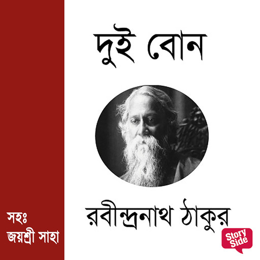 Dui Bon, Rabindranath Tagore