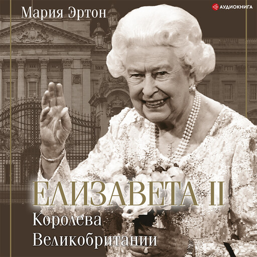 Елизавета II – королева Великобритании, Мария Эртон