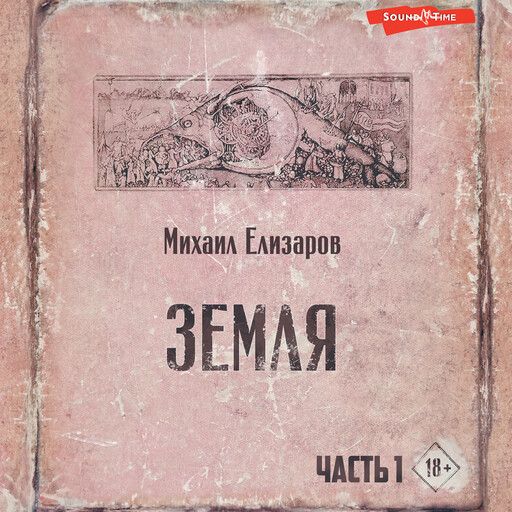 Земля. Часть первая, Михаил Елизаров