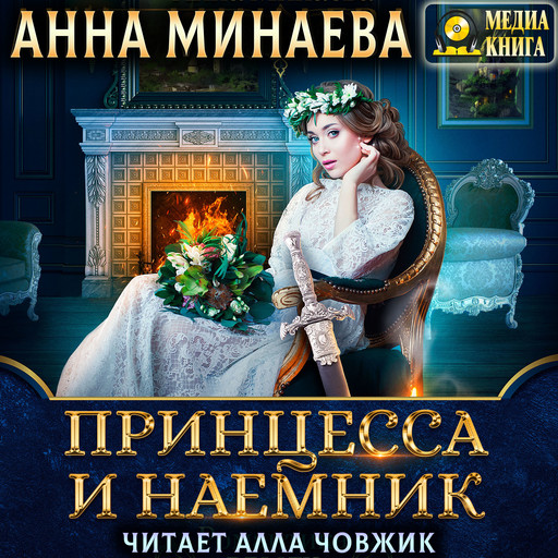 Принцесса и наемник, Анна Минаева
