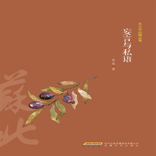 苏北作品精品集：妄言与私语, 苏北