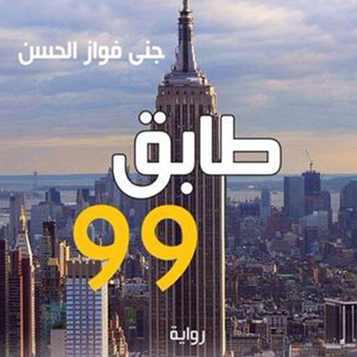 طابق 99, جنى فواز الحسن