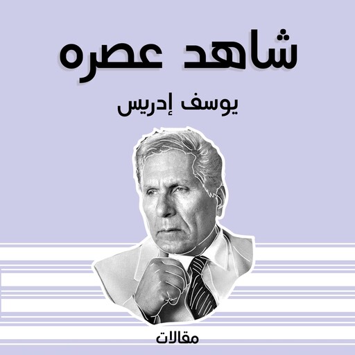 شاهد عصره, يوسف إدريس