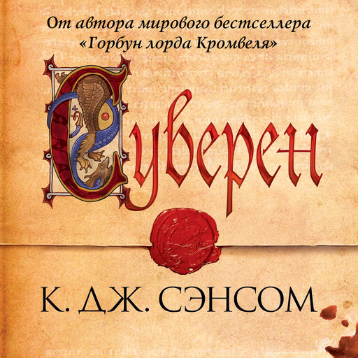 Суверен, Кристофер Джон Сэнсом
