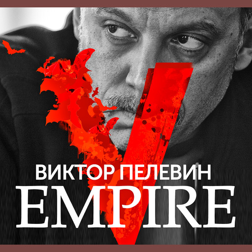 Empire V, Виктор Пелевин
