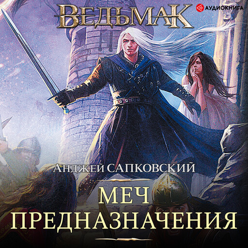 Меч Предназначения. Ведьмак, Анджей Сапковский