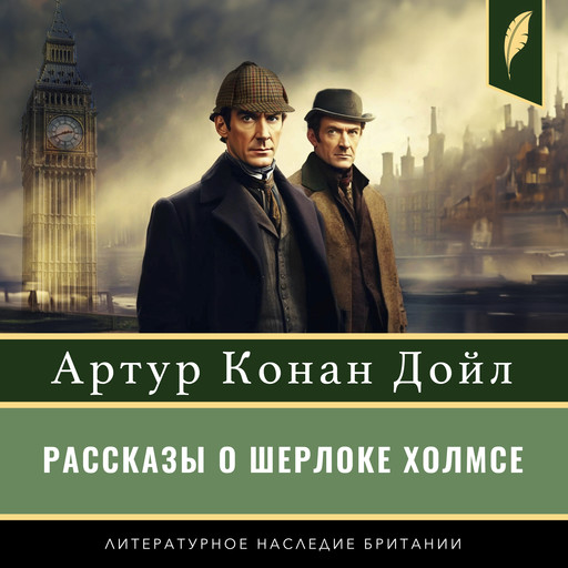 The Stories of Sherlock Holmes [Рассказы о Шерлоке Холмсе], Артур Конан Дойл